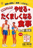 運動する人がやせる・たくましくなる食事