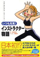 いつも元気！インストラクター物語 - エアロビクス・ストーリー