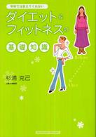 ダイエット＆フィットネスの基礎知識 - 学校では教えてくれない