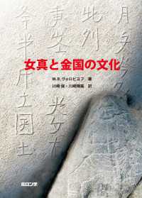 女真と金国の文化