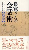 良寛さんの会話術〈戒語〉