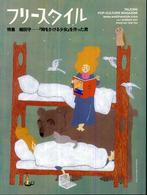 フリースタイル 〈７（ＳＵＭＭＥＲ　２００７）〉 特集：細田守－『時をかける少女』を作った男