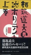 都筑道夫の読ホリデイ 〈上巻〉