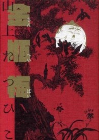 高品質 【秋田書店】金瓶梅 / 山上たつひこ