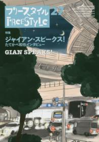 フリースタイル 〈２７（ＡＵＴＵＭＮ　２０１４）〉 特集：ジャイアン・スピークス！たてかべ和也インタビュー