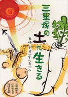 三里塚の土に生きる―東峰・島村一家のあゆみ