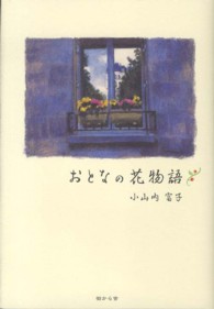 おとなの花物語