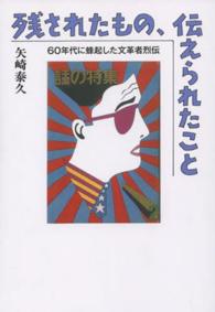 残されたもの、伝えられたこと - ６０年代に蜂起した文革者烈伝