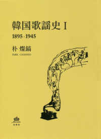 韓国歌謡史 〈１〉 - １８９５―１９４５