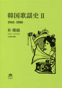 韓国歌謡史 〈２〉 - １９４５―１９８０