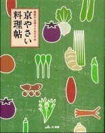 京やさい料理帖 - 農家のお母さんおすすめ
