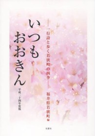 いつもおおきん 〈平成２４年度版〉 一行詩と歩く若狭町の四季