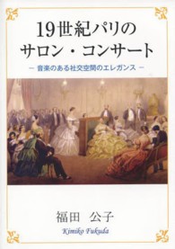 １９世紀パリのサロン・コンサート - 音楽のある社交空間のエレガンス