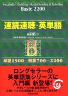 速読速聴・英単語　Ｂａｓｉｃ２２００