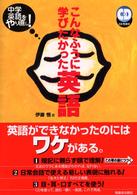 こんなふうに学びたかった英語