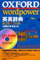 ＯＸＦＯＲＤ　ｗｏｒｄｐｏｗｅｒ英英辞典 （〔第２版〕）
