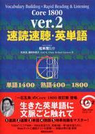 速読速聴・英単語Ｃｏｒｅ１８００ （Ｖｅｒ．２）