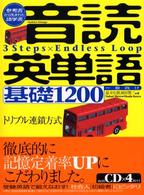 音読英単語基礎１２００ - ３　ｓｔｅｐｓ×ｅｎｄｌｅｓｓ　ｌｏｏｐ　参考書か