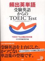 頻出英単語 - 受験英語からのＴＯＥＩＣ　ｔｅｓｔ　ＴＯＥＩＣ　ｔ