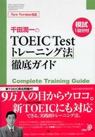 千田潤一のＴＯＥＩＣ　Ｔｅｓｔトレーニング法徹底ガイド