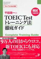 千田潤一のＴＯＥＩＣ　Ｔｅｓｔトレーニング法徹底ガイド