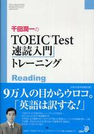 千田潤一のＴＯＥＩＣ　Ｔｅｓｔ速読入門トレーニング