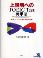 上級者へのＴＯＥＩＣ　Ｔｅｓｔ英単語―差がつく１，０００語で９００点突破！
