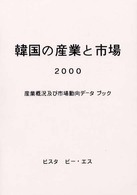 韓国の産業と市場―産業概況及び市場動向データブック〈２０００〉