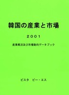 韓国の産業と市場 〈２００１〉 - 産業概況及び市場動向データブック