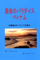 最後のパラダイスベトナム - 企業進出のノウハウを語る