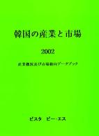 韓国の産業と市場 〈２００２〉 - 産業概況及び市場動向データブック