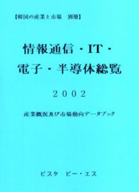 情報通信・ＩＴ・電子・半導体総覧 〈２００２〉 - 産業概況及び市場動向データブック