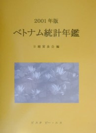 ベトナム統計年鑑 〈２００１年版〉
