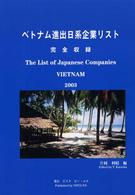 ベトナム進出日系企業リスト 〈２００３〉 - 完全収録