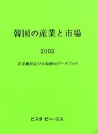 韓国の産業と市場 〈２００３〉 - 産業概況及び市場動向データブック