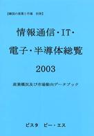 情報通信・ＩＴ・電子・半導体総覧 〈２００３〉 - 産業概況及び市場動向データブック