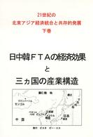 ２１世紀の北東アジア経済統合と共存的発展 〈下巻〉 日中韓ＦＴＡの経済効果と三カ国の産業構造 上見弘太