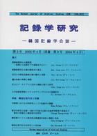 記録学研究　　　２－韓国記録学会誌－