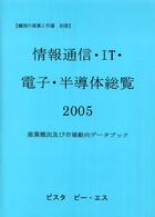 情報通信・ＩＴ・電子・半導体総覧 〈２００５〉 - 産業概況及び市場動向データブック