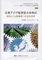 北東アジア経済協力体制の創設と三カ国農業への波及効果 - 韓国農村経済研究院研究報告 シリーズ北東アジア経済統合と農業問題