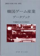 韓国ゲーム産業データブック - 市場動向及び企業案内