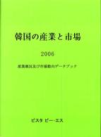 韓国の産業と市場 〈２００６〉 - 産業概況及び市場動向データブック