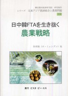 シリーズ北東アジア経済統合と農業問題<br> 日中韓ＦＴＡを生き抜く農業戦略―韓国農村経済研究院研究報告