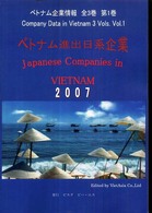 ベトナム進出日系企業 〈２００７〉 ベトナム企業情報