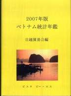 ベトナム統計年鑑 〈２００７年版〉