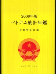 ベトナム統計年鑑 〈２００９年版〉