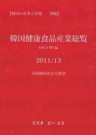 韓国健康食品産業総覧 〈２０１１／１３〉 - 市場動向および展望