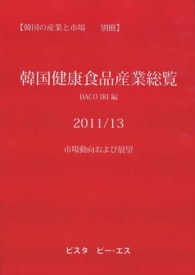 韓国健康食品産業総覧 〈２０１１／１３〉 - 市場動向および展望