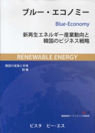 ブルー・エコノミー - 新再生エネルギー産業動向と韓国のビジネス戦略