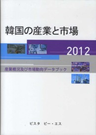 韓国の産業と市場 〈２０１２〉 - 産業概況及び市場動向データブック